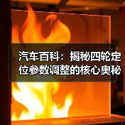 汽车百科:揭秘四轮定位参数调整的核心奥秘(图1) 汽车百科:揭秘四轮定位参数调整的核心奥秘(图1)