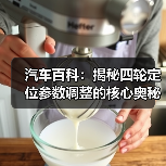 汽车百科:揭秘四轮定位参数调整的核心奥秘(图3) 汽车百科:揭秘四轮定位参数调整的核心奥秘(图3)
