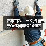 汽车百科：一文搞懂三元催化器清洗的秘密（图4）