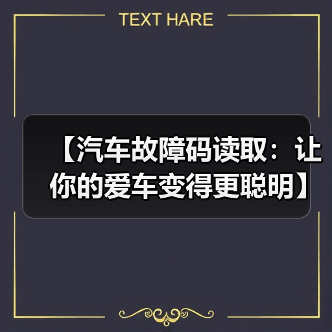 【汽车故障码读取:让你的爱车变得更聪明】(图1) 【汽车故障码读取:让你的爱车变得更聪明】(图1)