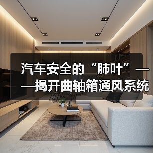汽车安全的“肺叶”——揭开曲轴箱通风系统的秘密(图4) 汽车安全的“肺叶”——揭开曲轴箱通风系统的秘密(图4)