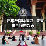 汽车故障码读取:老司机的秘密武器(图1) 汽车故障码读取:老司机的秘密武器(图1)