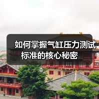 如何掌握气缸压力测试标准的核心秘密（图3）