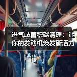 进气歧管积碳清理:让你的发动机焕发新活力(图4) 进气歧管积碳清理:让你的发动机焕发新活力(图4)