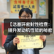 【活塞环密封性检查:提升发动机性能的秘密武器】(图1) 【活塞环密封性检查:提升发动机性能的秘密武器】(图1)
