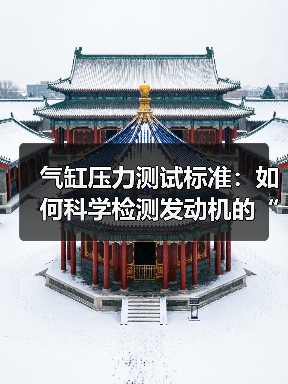 气缸压力测试标准:如何科学检测发动机的“心脏”(图4) 气缸压力测试标准:如何科学检测发动机的“心脏”(图4)