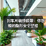 刹车片磨损极限:你忽视的隐形安全警报(图3) 刹车片磨损极限:你忽视的隐形安全警报(图3)