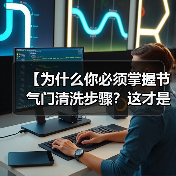 【为什么你必须掌握节气门清洗步骤?这才是真正的老司机秘籍】(图1) 【为什么你必须掌握节气门清洗步骤?这才是真正的老司机秘籍】(图1)