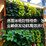 活塞环密封性检查:怎么确保发动机高效运行(图1) 活塞环密封性检查:怎么确保发动机高效运行(图1)
