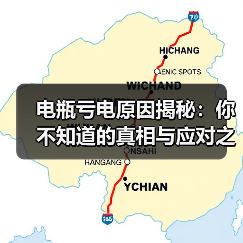 电瓶亏电原因揭秘:你不知道的真相与应对之道(图3) 电瓶亏电原因揭秘:你不知道的真相与应对之道(图3)