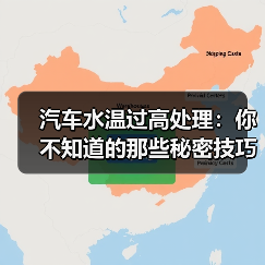 汽车水温过高处理：你不知道的那些秘密技巧（图1）