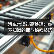 汽车水温过高处理：你不知道的那些秘密技巧（图2）