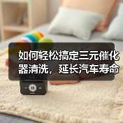 如何轻松搞定三元催化器清洗,延长汽车寿命与环保(图4) 如何轻松搞定三元催化器清洗,延长汽车寿命与环保(图4)
