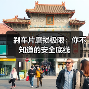 刹车片磨损极限:你不知道的安全底线(图3) 刹车片磨损极限:你不知道的安全底线(图3)
