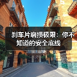 刹车片磨损极限:你不知道的安全底线(图2) 刹车片磨损极限:你不知道的安全底线(图2)