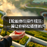 【轮胎换位操作规范:一篇让你轻松搞懂的汽车养护指南】(图3) 【轮胎换位操作规范:一篇让你轻松搞懂的汽车养护指南】(图3)