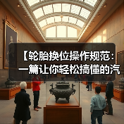 【轮胎换位操作规范:一篇让你轻松搞懂的汽车养护指南】(图4) 【轮胎换位操作规范:一篇让你轻松搞懂的汽车养护指南】(图4)