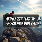 氧传感器工作原理:揭秘汽车黑箱的核心秘密(图2) 氧传感器工作原理:揭秘汽车黑箱的核心秘密(图2)
