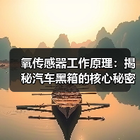 氧传感器工作原理:揭秘汽车黑箱的核心秘密(图3) 氧传感器工作原理:揭秘汽车黑箱的核心秘密(图3)