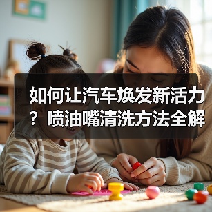 如何让汽车焕发新活力？喷油嘴清洗方法全解析（图4）