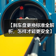 【刹车盘更换标准全解析，怎样才能更安全】（图2）