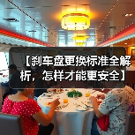 【刹车盘更换标准全解析，怎样才能更安全】（图1）