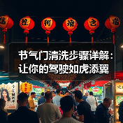 节气门清洗步骤详解:让你的驾驶如虎添翼(图1) 节气门清洗步骤详解:让你的驾驶如虎添翼(图1)