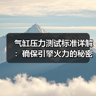 气缸压力测试标准详解:确保引擎火力的秘密武器(图3) 气缸压力测试标准详解:确保引擎火力的秘密武器(图3)