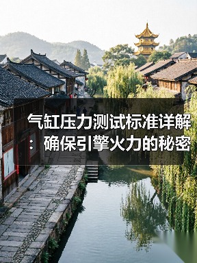气缸压力测试标准详解:确保引擎火力的秘密武器(图2) 气缸压力测试标准详解:确保引擎火力的秘密武器(图2)