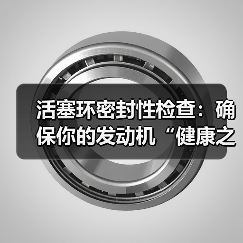 活塞环密封性检查：确保你的发动机“健康之本”（图1）