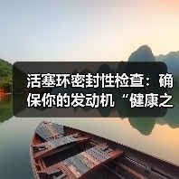 活塞环密封性检查：确保你的发动机“健康之本”（图3）