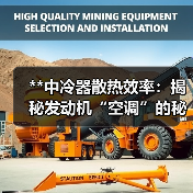 **中冷器散热效率:揭秘发动机“空调”的秘密武器**(图1) **中冷器散热效率:揭秘发动机“空调”的秘密武器**(图1)