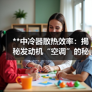 **中冷器散热效率:揭秘发动机“空调”的秘密武器**(图3) **中冷器散热效率:揭秘发动机“空调”的秘密武器**(图3)