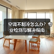 空调不制冷怎么办?专业检测与解决指南(图1) 空调不制冷怎么办?专业检测与解决指南(图1)