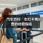 汽车百科：车灯不亮排查的终极指南（图3）
