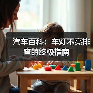 汽车百科：车灯不亮排查的终极指南（图2）