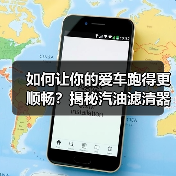 如何让你的爱车跑得更顺畅?揭秘汽油滤清器作用的那些事儿(图2) 如何让你的爱车跑得更顺畅?揭秘汽油滤清器作用的那些事儿(图2)