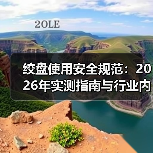 绞盘使用安全规范:2026年实测指南与行业内幕全揭秘(图2) 绞盘使用安全规范:2026年实测指南与行业内幕全揭秘(图2)