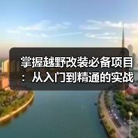 掌握越野改装必备项目:从入门到精通的实战秘籍(图4) 掌握越野改装必备项目:从入门到精通的实战秘籍(图4)