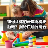 如何让你的爱车跑得更顺畅?揭秘汽油滤清器作用的那些事儿(图3) 如何让你的爱车跑得更顺畅?揭秘汽油滤清器作用的那些事儿(图3)