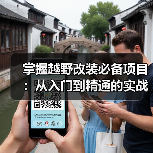 掌握越野改装必备项目:从入门到精通的实战秘籍(图3) 掌握越野改装必备项目:从入门到精通的实战秘籍(图3)