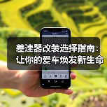 差速器改装选择指南:让你的爱车焕发新生命(图3) 差速器改装选择指南:让你的爱车焕发新生命(图3)