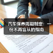 汽车保养周期制定：一份不再盲从的指南（图2）