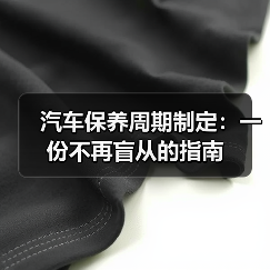 汽车保养周期制定：一份不再盲从的指南（图4）