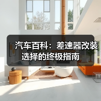 汽车百科:差速器改装选择的终极指南(图1) 汽车百科:差速器改装选择的终极指南(图1)