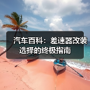 汽车百科:差速器改装选择的终极指南(图2) 汽车百科:差速器改装选择的终极指南(图2)