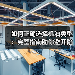 如何正确选择机油类型:完整指南助你避开陷阱(图3) 如何正确选择机油类型:完整指南助你避开陷阱(图3)