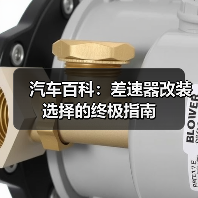汽车百科:差速器改装选择的终极指南(图3) 汽车百科:差速器改装选择的终极指南(图3)