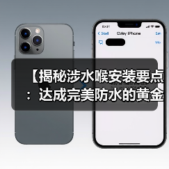 【揭秘涉水喉安装要点:达成完美防水的黄金指南】(图4) 【揭秘涉水喉安装要点:达成完美防水的黄金指南】(图4)