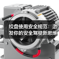 绞盘使用安全规范:激发你的安全驾驶新思维(图2) 绞盘使用安全规范:激发你的安全驾驶新思维(图2)